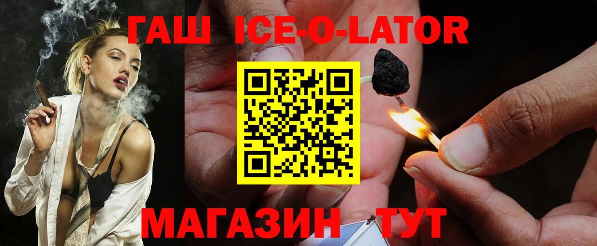 ГАШ Ice-O-Lator  купить закладку  ГАШ гарик  Полевской 